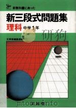 新三段式問题集  理科中学1年（ PDF版）