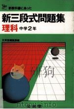 新三段式問題集.理科  中学2年（ PDF版）