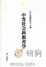 中等社会科教育学（ PDF版）