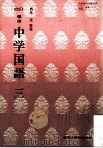 標準中学国語.改訂  3（ PDF版）