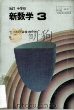 中学校新数学.改訂版  3（ PDF版）