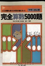 完全算数5000題 PDF电子版封面 窪田騰著
