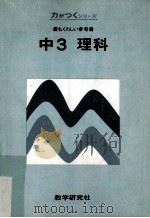 中3理科:最もくわしぃ参考書 PDF电子版封面