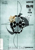 高等学校物理.再訂版  2（ PDF版）