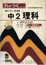 中2理科:最もくわしぃ参考書（ PDF版）