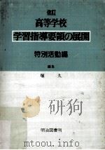 高等学校学習指導要領の展開:特別活動編.改訂版（ PDF版）