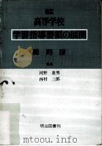 高等学校学習指導要領の展開:総則編.改訂版（ PDF版）