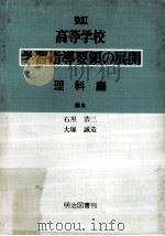 高等学校学習指導要領の展開:理科編.改訂版（ PDF版）