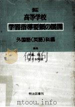 高等学校学習指導要領の展開:外国語（英語）科編（ PDF版）