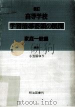 高等学校学習指導要領の展開:家庭一般編.改訂版（ PDF版）