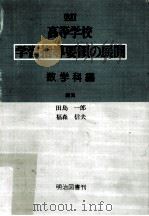 高等学校学習指導要領の展開:数学科編.改訂版（ PDF版）