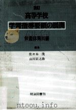 高等学校学習指導要領の展開:保健体育科編.改訂版（ PDF版）