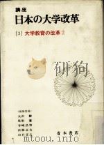 講座日本の大学改革（ PDF版）