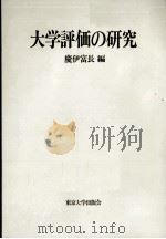 大学評価の研究（ PDF版）