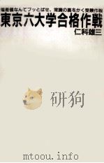 東京六大学合格作戦 : 偏差値なんてブッとばせ、常識の裏をかく受験作戦 PDF电子版封面 仁科雄三著