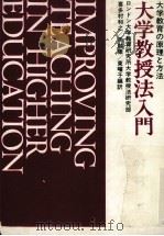 大学教授法入門:大学教育の原理と方法（ PDF版）