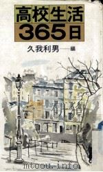 高校生活365日（ PDF版）