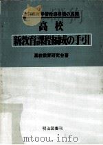 高校新教育課程編成の手引（ PDF版）