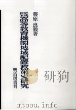 日本近代高等教育機関地域配置政策史研究（ PDF版）