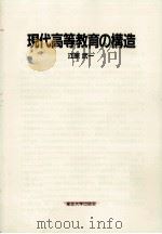 現代高等教育の構造（ PDF版）