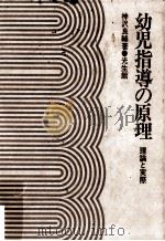 幼児指導の原理 : 理論と実際（ PDF版）