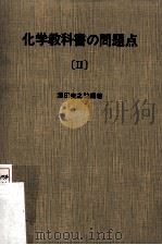 化学教科書の問題点  2（ PDF版）