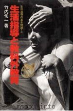 生活指導と教科外教育 : 生活指導の基本問題（ PDF版）