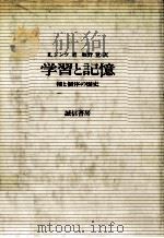 学習と記憶 : 種と個体の歴史（ PDF版）