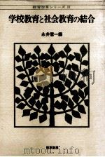学校教育と社会教育の結合（ PDF版）