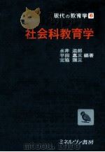 社会科教育学（ PDF版）