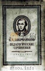 педагогические сочинения /（ PDF版）