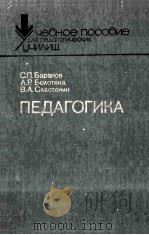 педагогика / PDF电子版封面 с.п. баранов