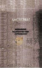 ИЗБРАННЫЕПЕДАГОГИЧЕСКИЕСОЧИНЕНИЯ/（ PDF版）