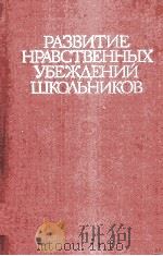 Развитие нравственных убеждений школьников/ PDF电子版封面 М.И.Боришевского