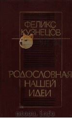 РОАОСЛОВНАЯ нашей идеи традиции русских революционны（ PDF版）