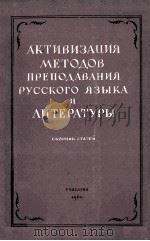 Активизация методов преподавания русского языка и PDF电子版封面
