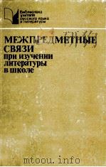 МЕЖПРЕДМЕТНЫЕ связи при изучении литетратуры в школе/（ PDF版）