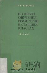 Из опыта обучения геометрии в старших классах/ PDF电子版封面 Н.И.Монахова