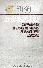 Психология обучения и воспитания в высшей школе/（ PDF版）