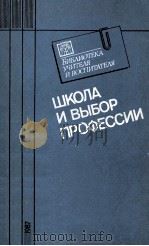 ШКОЛА И ВЫБОР ПРОФЕССИИ/（ PDF版）