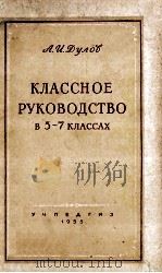 классное　руководство /     PDF电子版封面    А.И.Дулов . 