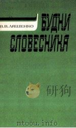БУДНИСЛОВЕСН/ PDF电子版封面 В.В.Ляшенко