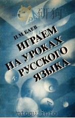 Играем на уроках русского языка/（ PDF版）