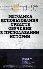 МЕТОДИКА использования средств обучения в преподаван PDF电子版封面 Д.И.Полторак