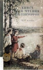 Книга для чтения по географии/ PDF电子版封面 Н.И.Блонская