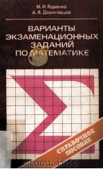 ВАРИАНТЫ ЭКЗАМЕНАЧЦИОННЫХ ЗАДАНИЙ ПО МАТЕМАТИКЕ : / PDF电子版封面 М.И.ЯДРЕНКО