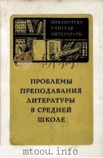 ПРОБЛЕМЫ преподавания литературы в средней школе/ PDF电子版封面 Т.Ф.Курдюмовой
