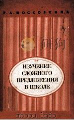 Изучение сложного предлжения в школе/ PDF电子版封面 Р.А.Московкина