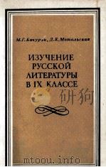 ИЗУЧЕНИЕ РУССКОЙ Литературы в IX классе/ PDF电子版封面 М.Г.качурин