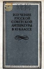 ИЗУЧЕНИЕ РУССКОЙ Советской литературы В Х классе/ PDF电子版封面 В.А.Ковалева